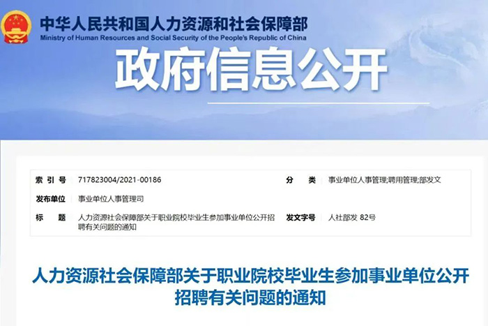 7·12人社部事業(yè)單位招聘傾斜職業(yè)院校2.jpg